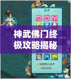 神武佛门终极攻略揭秘！