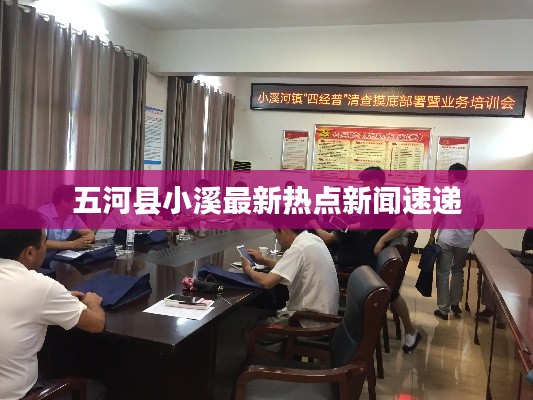 五河县小溪最新热点新闻速递