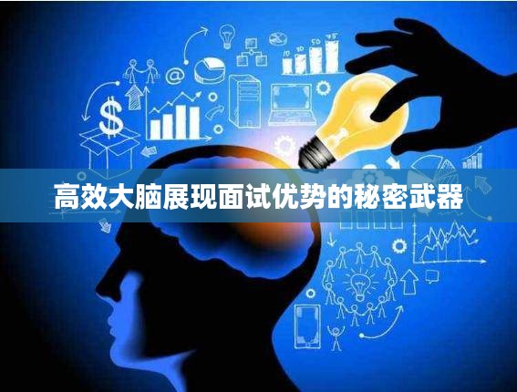 高效大脑展现面试优势的秘密武器