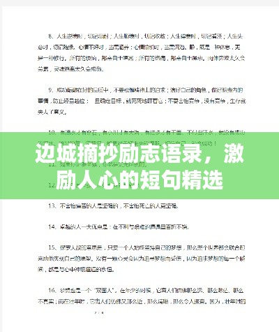 边城摘抄励志语录，激励人心的短句精选