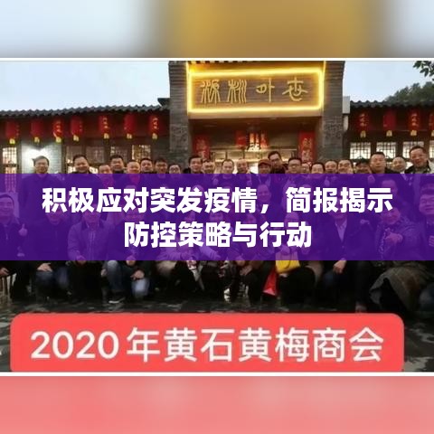 积极应对突发疫情，简报揭示防控策略与行动