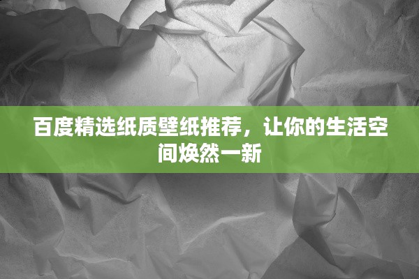 百度精选纸质壁纸推荐，让你的生活空间焕然一新
