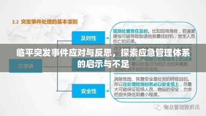临平突发事件应对与反思，探索应急管理体系的启示与不足