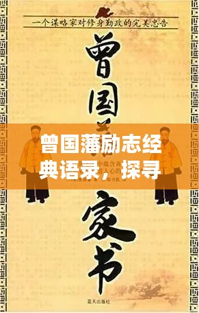 曾国藩励志经典语录，探寻智慧的源泉