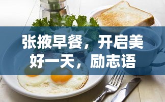张掖早餐，开启美好一天，励志语录伴你行
