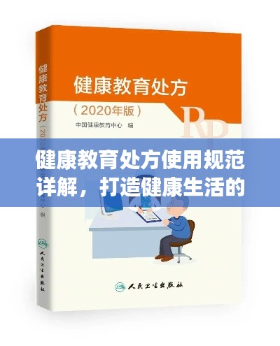 健康教育处方使用规范详解，打造健康生活的关键指南