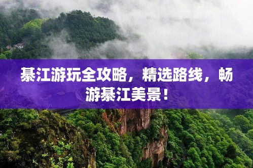 綦江游玩全攻略，精选路线，畅游綦江美景！