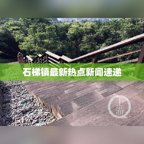石梯镇最新热点新闻速递