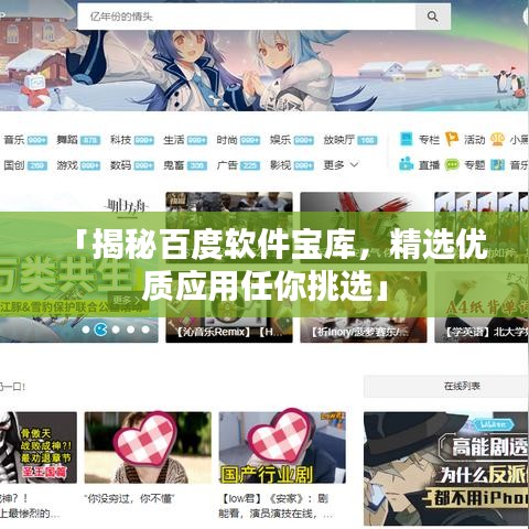 「揭秘百度软件宝库，精选优质应用任你挑选」