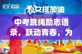 中考跳绳励志语录，跃动青春，为梦想助力加油！