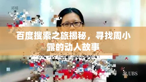 百度搜索之旅揭秘，寻找周小露的动人故事