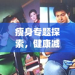 瘦身专题探索，健康减重之路