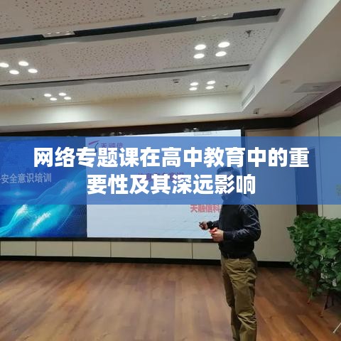 网络专题课在高中教育中的重要性及其深远影响