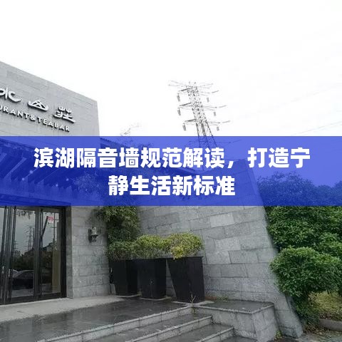 滨湖隔音墙规范解读，打造宁静生活新标准