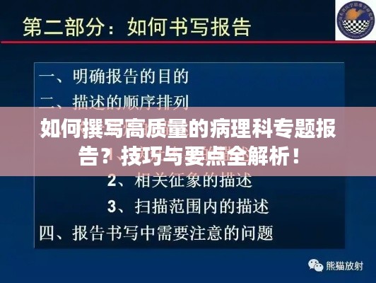 如何撰写高质量的病理科专题报告？技巧与要点全解析！