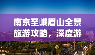 南京至峨眉山全景旅游攻略，深度游，让你一玩到底！