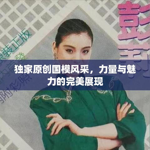 独家原创国模风采，力量与魅力的完美展现